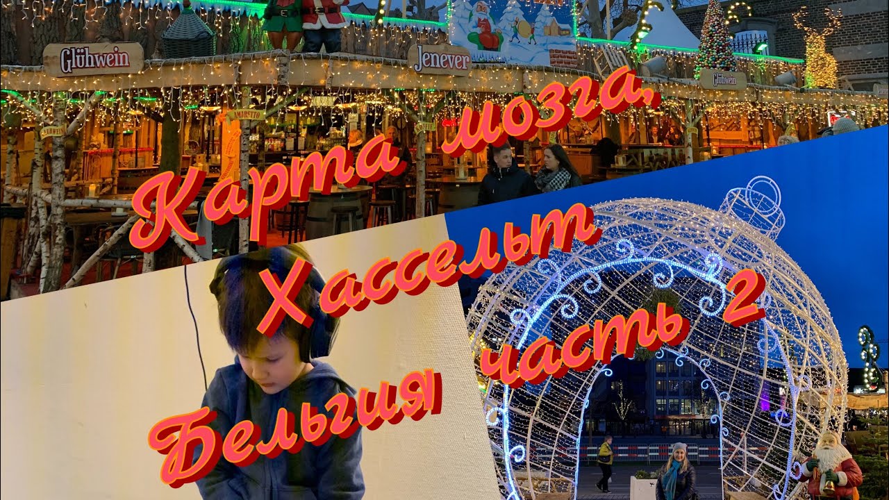 Про томатис, Хассельт Бельгия часть 2/Germany Di