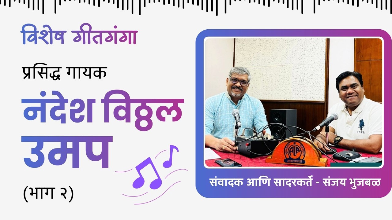 विशेष गीतगंगा । प्रसिद्ध गायक नंदेश विठ्ठल उमप यांच्याशी गप्पा आणि गाणी -  भाग २