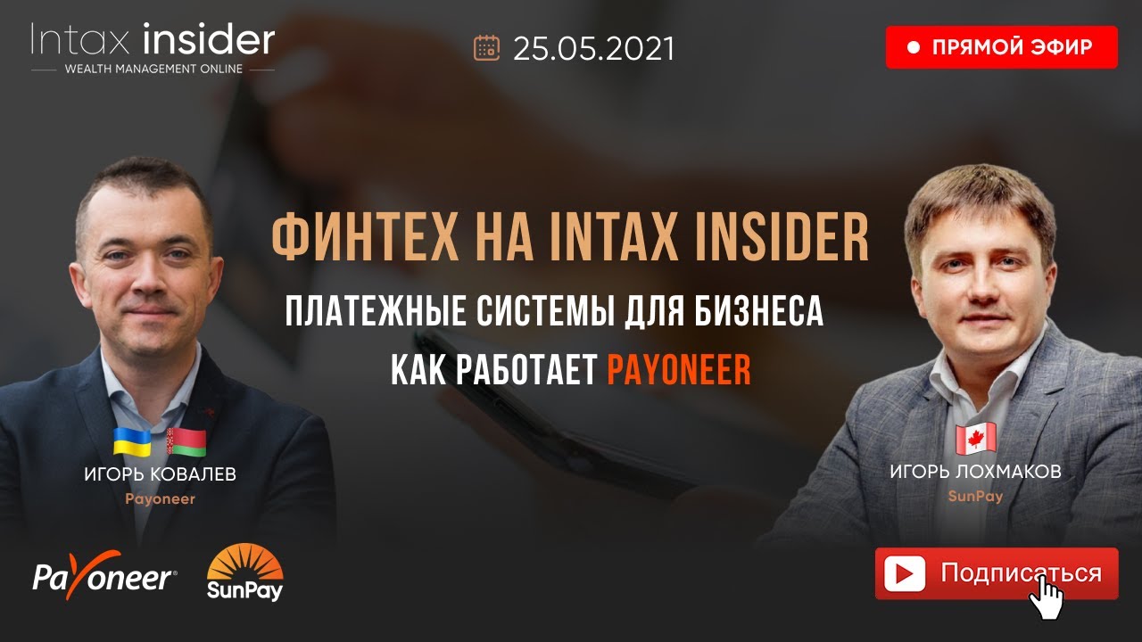 ФИНТЕХ НА INTAX INSIDER. ПЛАТЕЖНЫЕ СИСТЕМЫ ДЛЯ БИЗНЕСА. КАК РАБОТАЕТ PAYONEER.