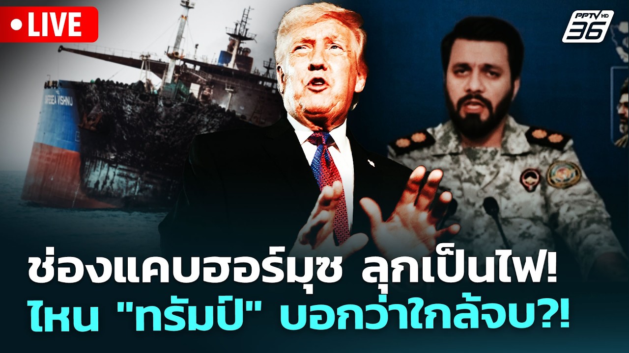 🔴 Live เข้มข่าวค่ำ | ช่องแคบฮอร์มุซ ลุกเป็นไฟ! ไหน
