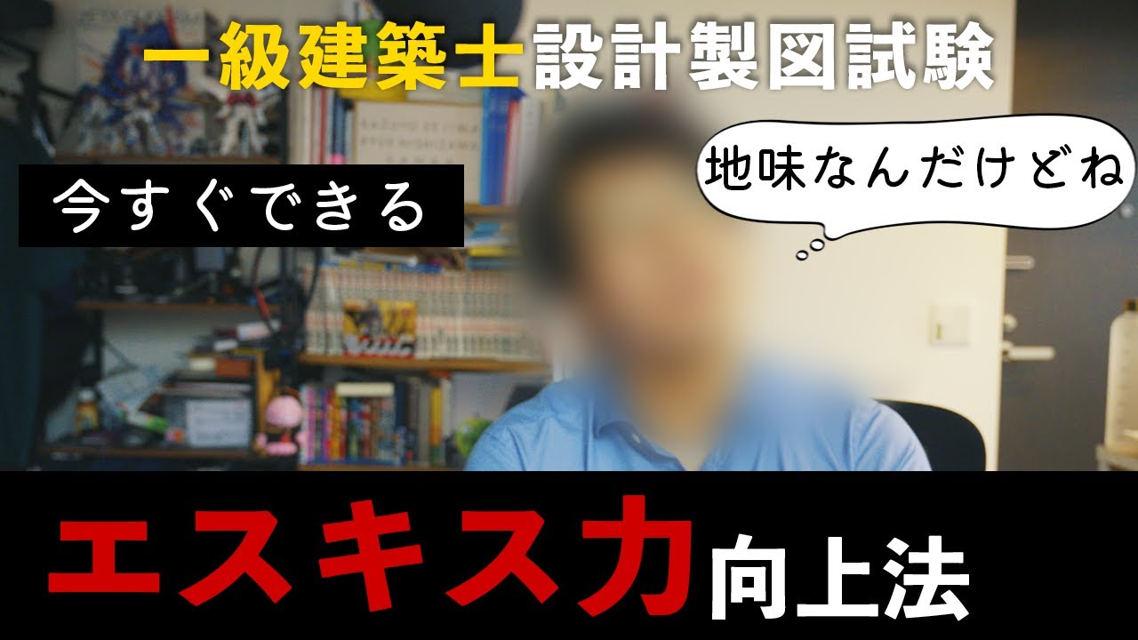 【一級建築士設計製図試験】課題発表直後でもできる。エスキス力を上げるコツ