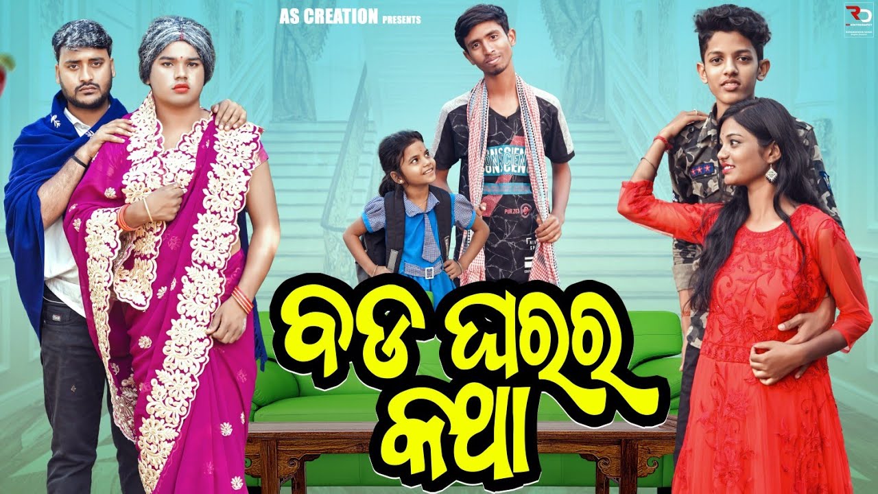 ବଡ଼ ଘରର କଥା🤐//BADA GHARARA KATHA//ODIA COMEDY//(odia short Film 
