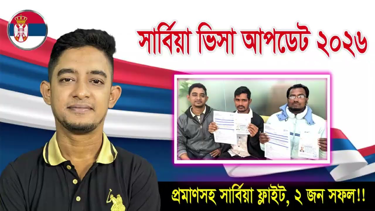 সার্বিয়া ভিসা আপডেট-২০২৬। চলে গেলো আমাদের যাত্রী। Serbia Visa update-2026