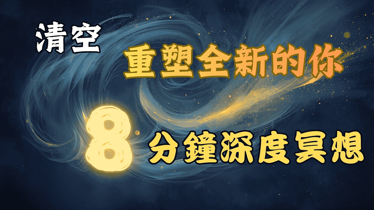 2026 重塑全新的你  8分鐘深度冥想