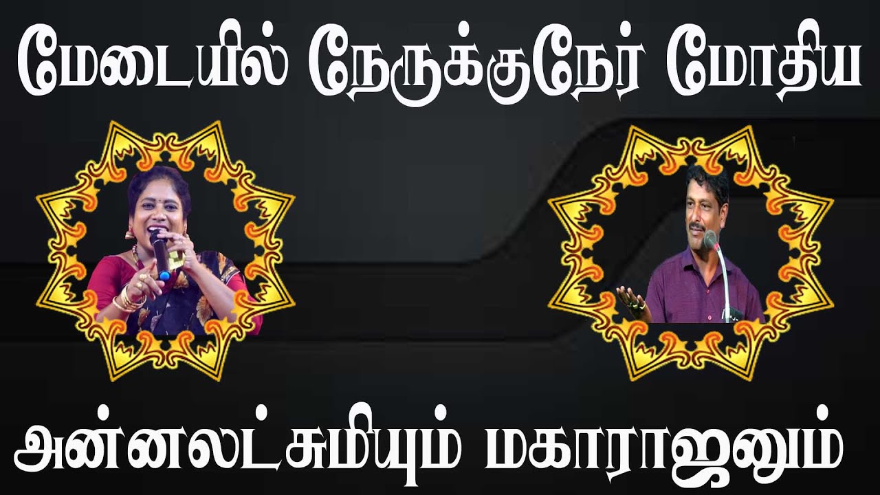 மேடையில் நேருக்குநேர் மோதிய அன்னலட்சுமியும் மகாராஜனும் | Annalakshmi Comedy | Villagemedia |