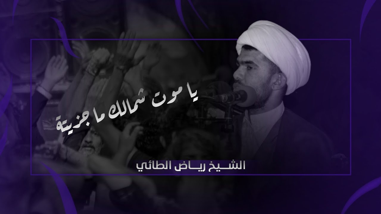 يا موت شامالك ما جزيتة | نعي شيخ رياض الطائي