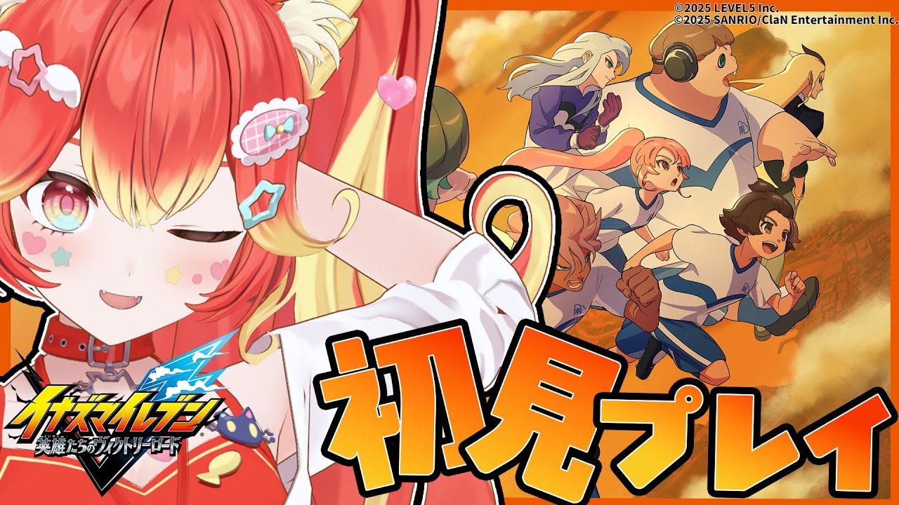 シリーズ初見プレイ！無印イナイレプレイ！風丸、お前……【イナズマイレブン 英雄たちのヴィクトリーロード クロニクルモード / #若魔陽エル/ #にゃんたじあ！】
