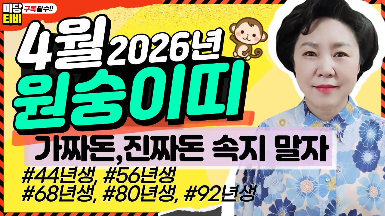 원숭이띠 4월운세, (35세, 47세, 59세, 71세, 83세), #용한점집, 보리암, 유명한점집, 금전운, 문서운, 직업운, 애정운, 가정운, 사업운