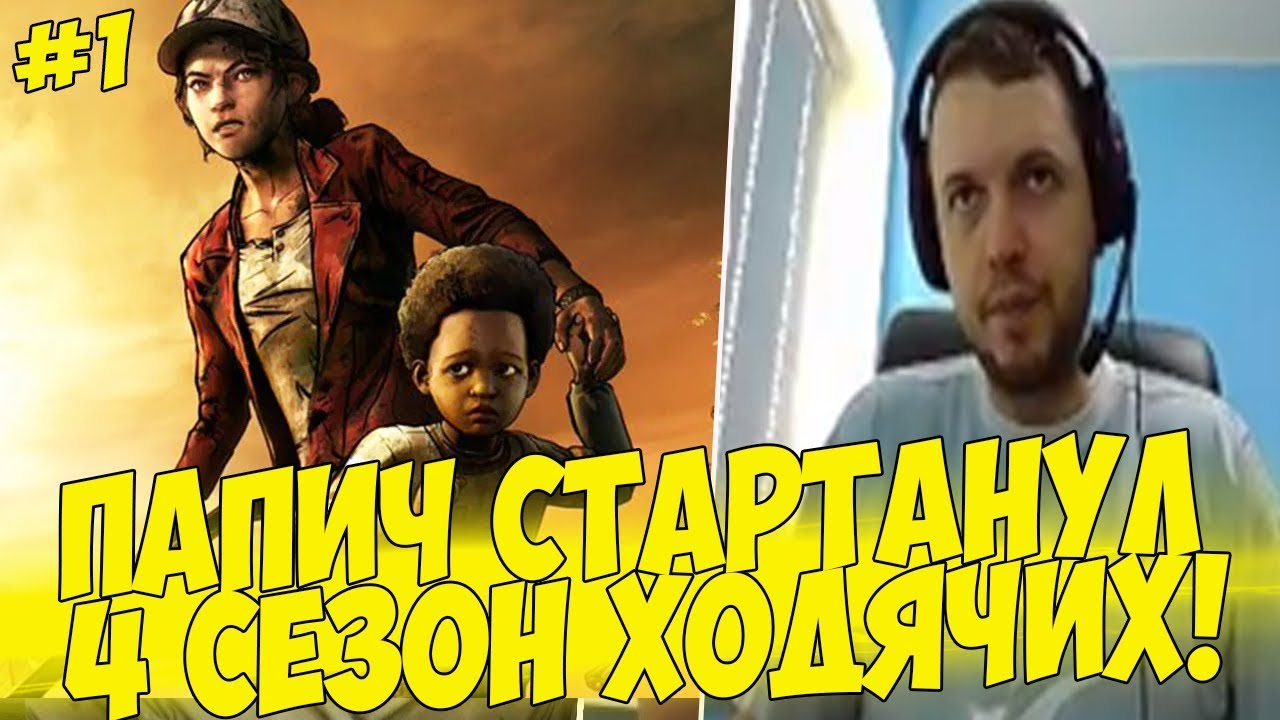 ПАПИЧ СТАРТАНУЛ 4 СЕЗОН ТВД! #1 [Walking Dead 4]