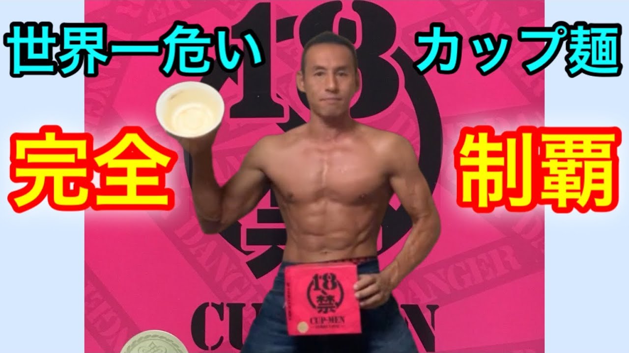 世界トップの激辛カップ麺 18禁ラーメンに再挑戦！