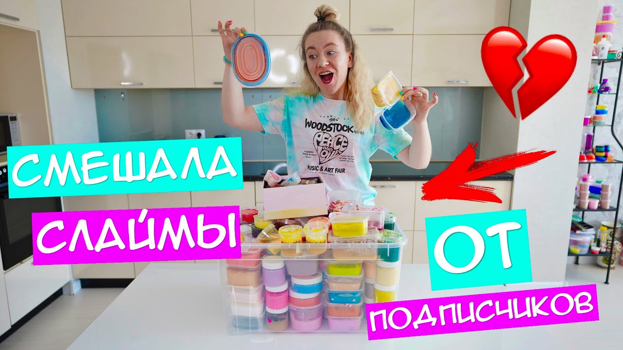 СМЕШАЛА ВСЕ СЛАЙМЫ ОТ ПОДПИСЧИКОВ 😵 ЧТО ЕСЛИ СМЕШАТЬ ВСЕ ТЕКСТУРЫ СЛАЙМОВ?