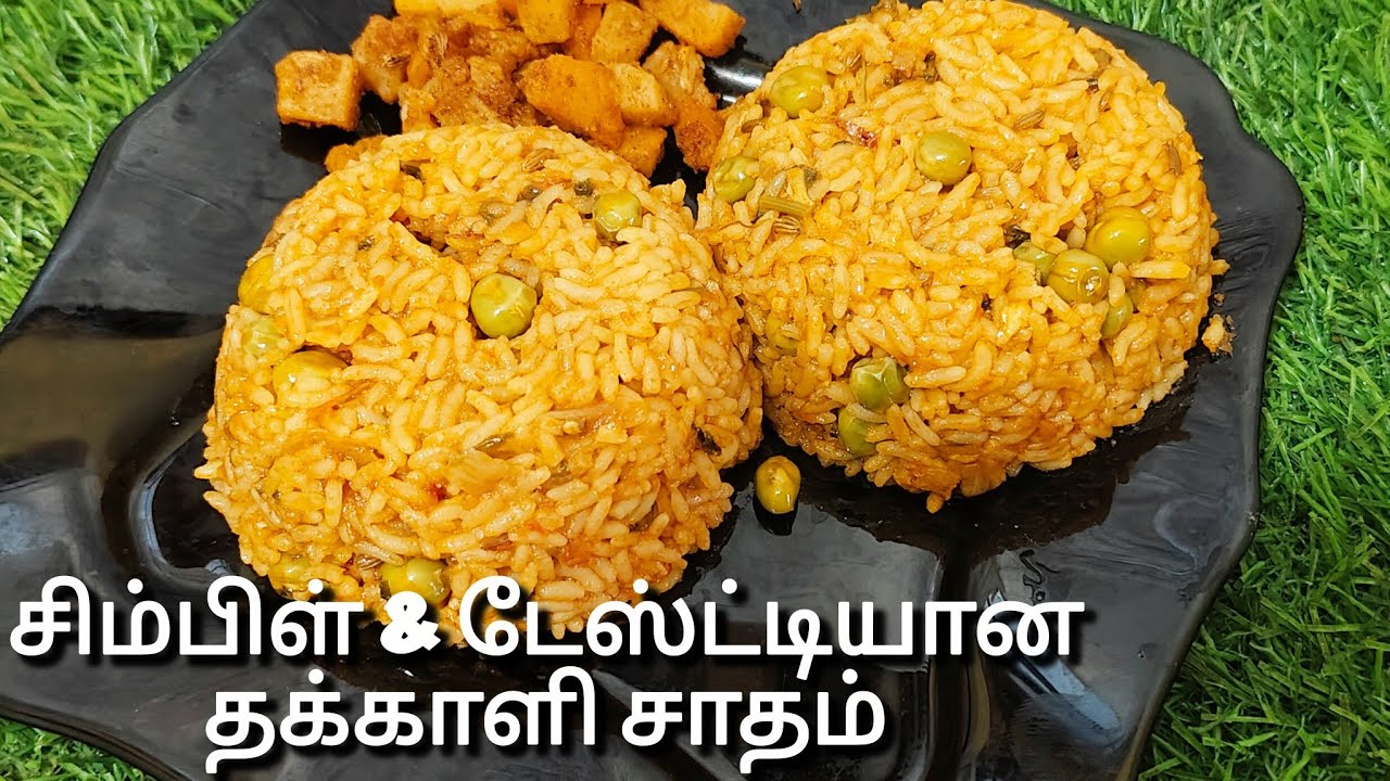 தக்காளி சாதம் லஞ்சுக்கு  இப்படி சுவையா செஞ்சுப்பாருங்க/Thakkali Sadam In Tamil/ Tomato Rice in Tamil