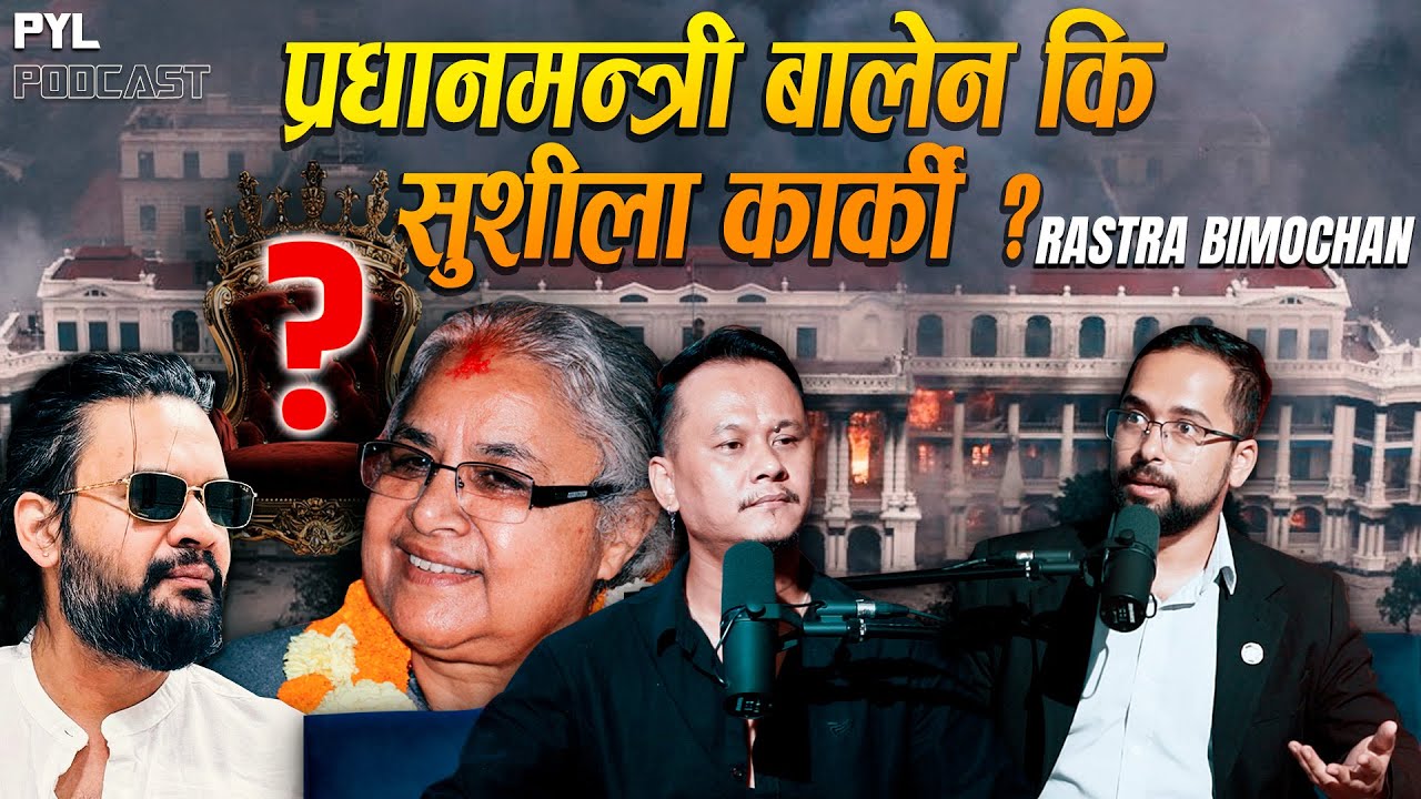 को हुनु पर्छ अबको प्रधानमन्त्री हर्क, कुलमाल, बालेन |  Rastra Bimochan Timalsena | PYL Podcast