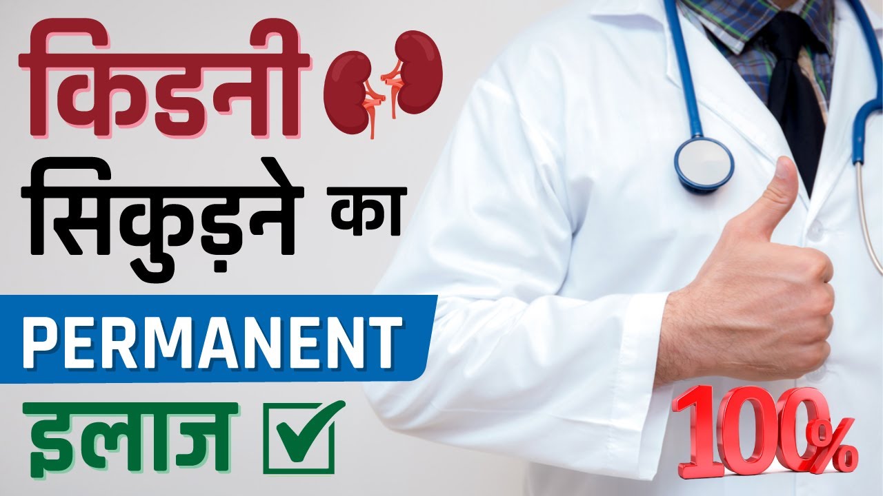 किडनी सिकुड़ने का Permanent इलाज | Kidney Shrinkage Treatment