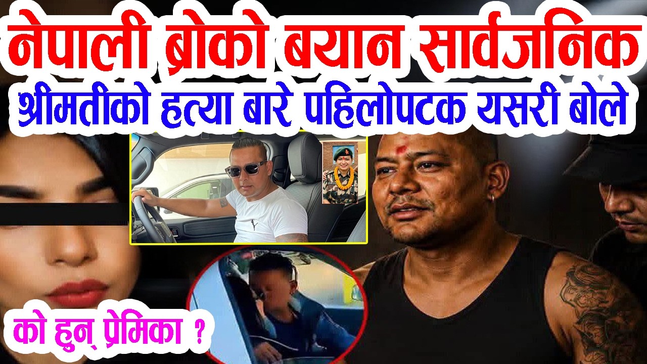 &lsquo;नेपाली ब्रो&rsquo;को बयानले खैलाबैला: त्यसपछि..घाँटी रेटेर श्रीमतीको ह'त्या गरेँ, यस्तो छ पूरा बयान...