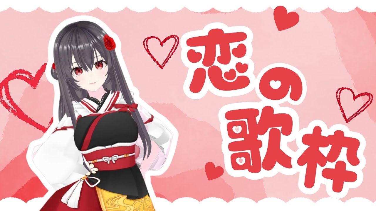 【 #歌枠 】ハッピーバレンタイン♡恋の歌縛り【#新人Vtuber #愛乃かや 】