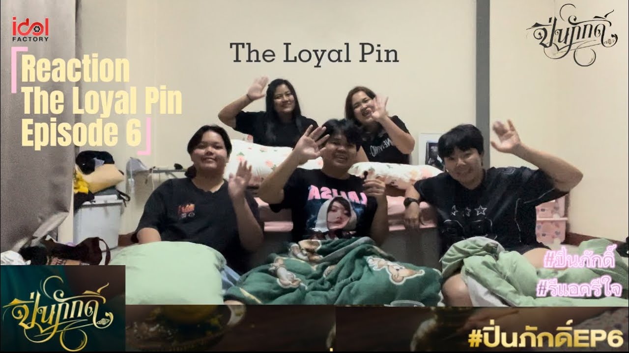 รีแอครีใจ | Reaction The Loyal Pin Episode 6 #theloyalpin #srchafreen #beckyarmstrong