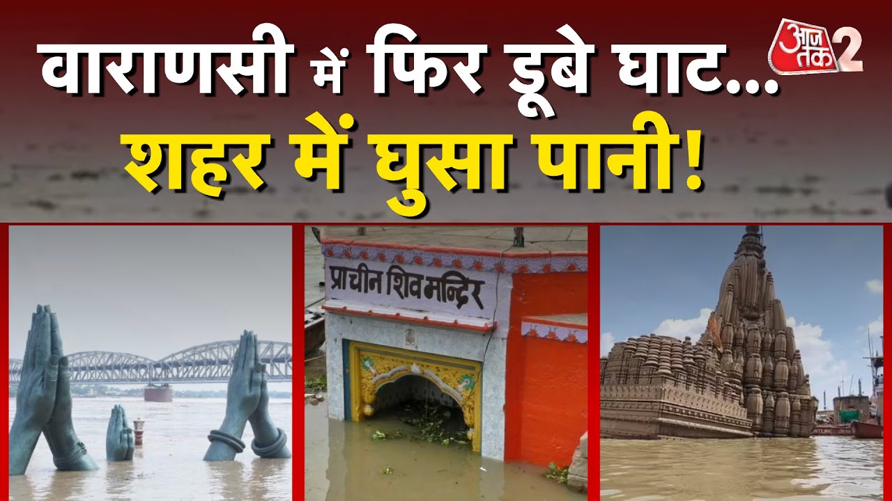 AAJTAK 2 | VARANASI में GANGA का रौद्र रूप, बाढ़ से बुरे हालात! VARANASI FLOOD | AT2