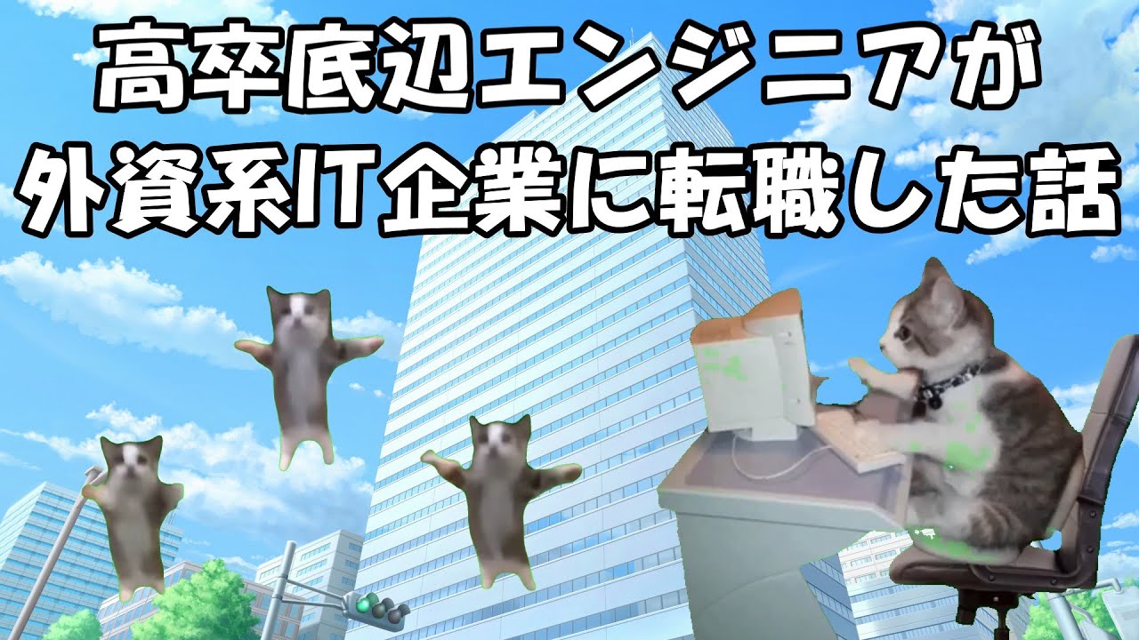 高卒底辺エンジニアが外資系IT企業に転職した話【猫ミーム】