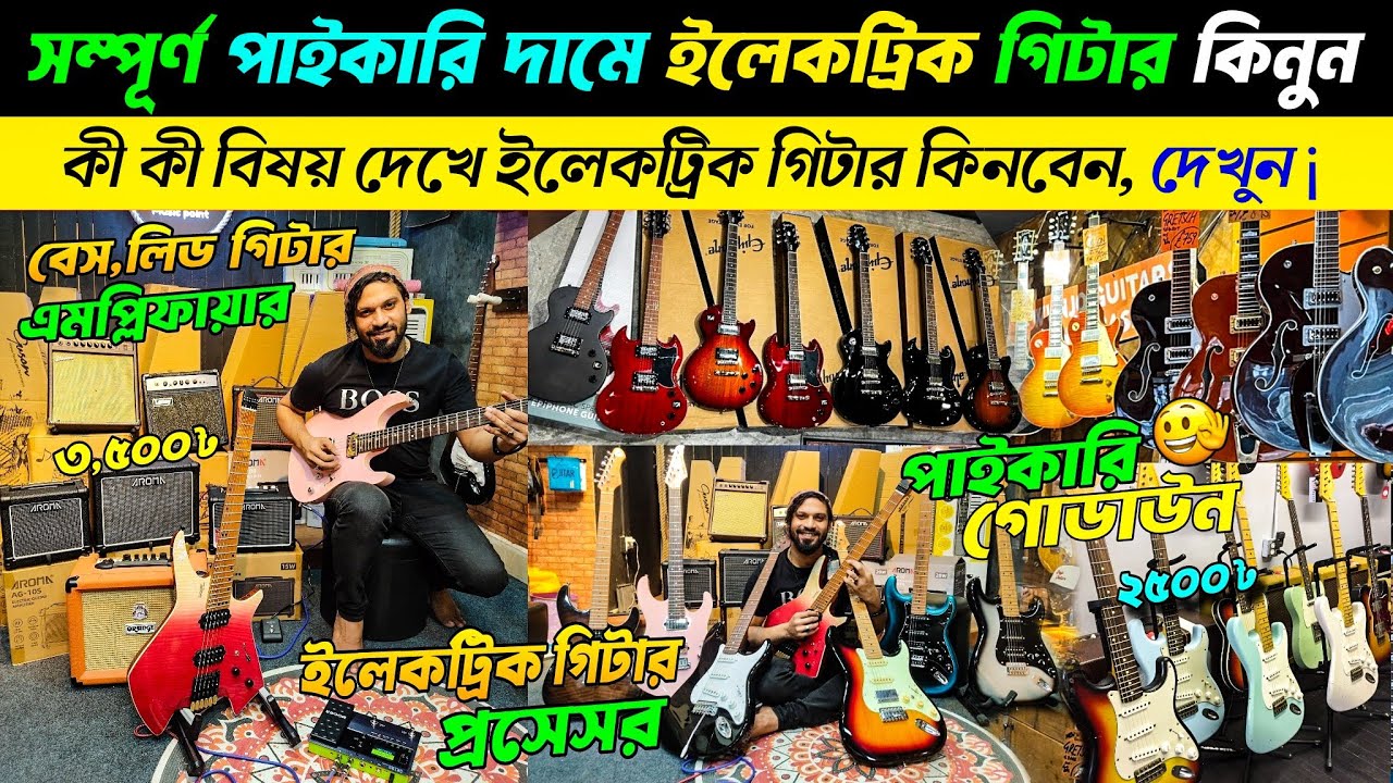 সস্তায় ইলেকট্রিক গিটার কিনুন🔥Electric Guitar Price in Bangladesh 2025🎸Electric Guitar price in bd