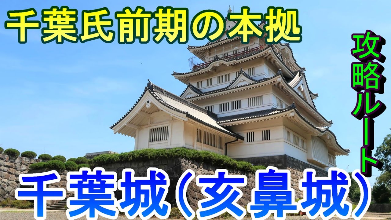 【城めぐり】千葉氏前期の本拠　千葉城（亥鼻城）　千葉県【攻略ルート】