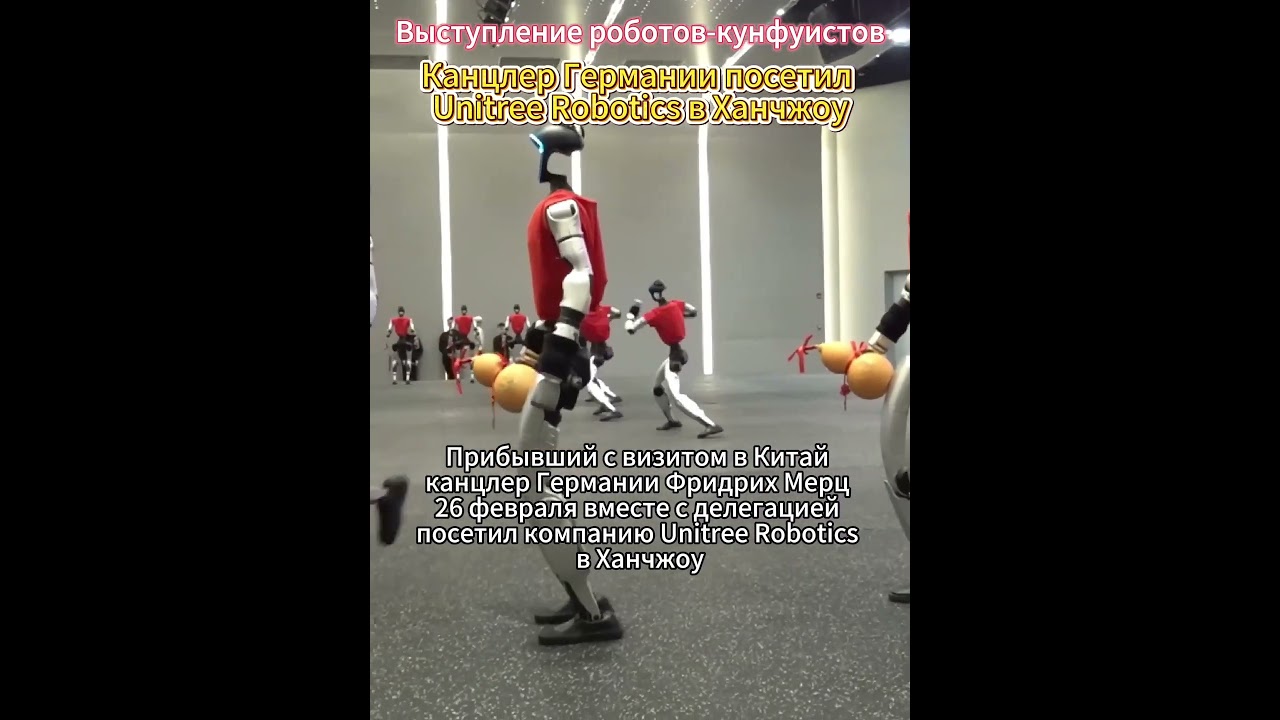 🤖Канцлер Германии Фридрих Мерц посетил компанию Unitree Robotics в Ханчжоу
