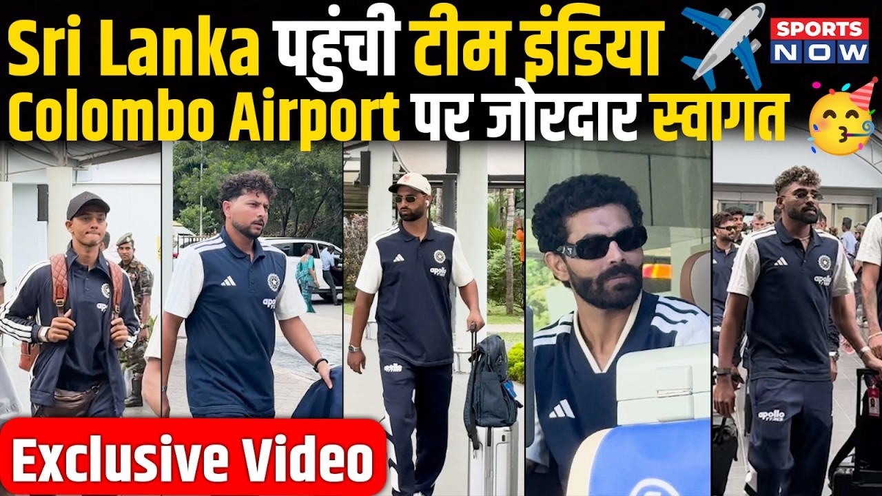 Team India Arrives in Sri Lanka: Colombo Airport पर हुआ शानदार स्वागत | Gambhir| Gill | Jadeja