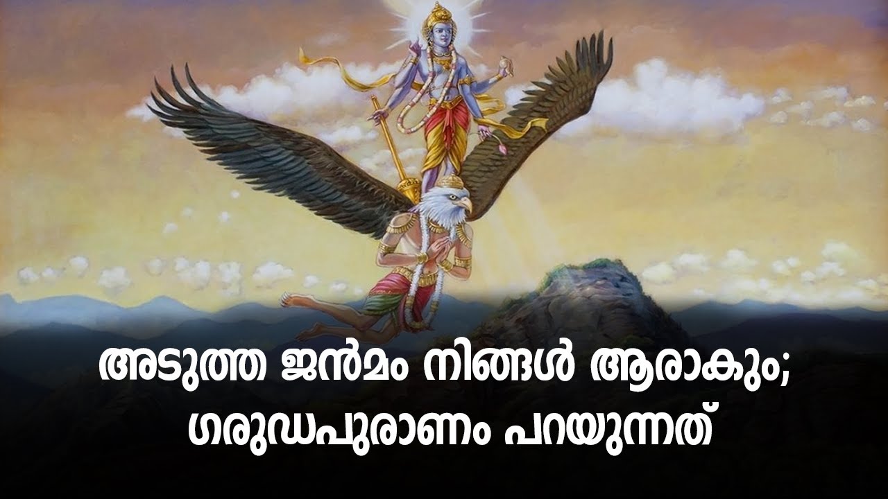 അടുത്ത ജന്‍മം നിങ്ങള്‍ ആരാകും; ഗരുഡപുരാണം പറയുന്നത്‌