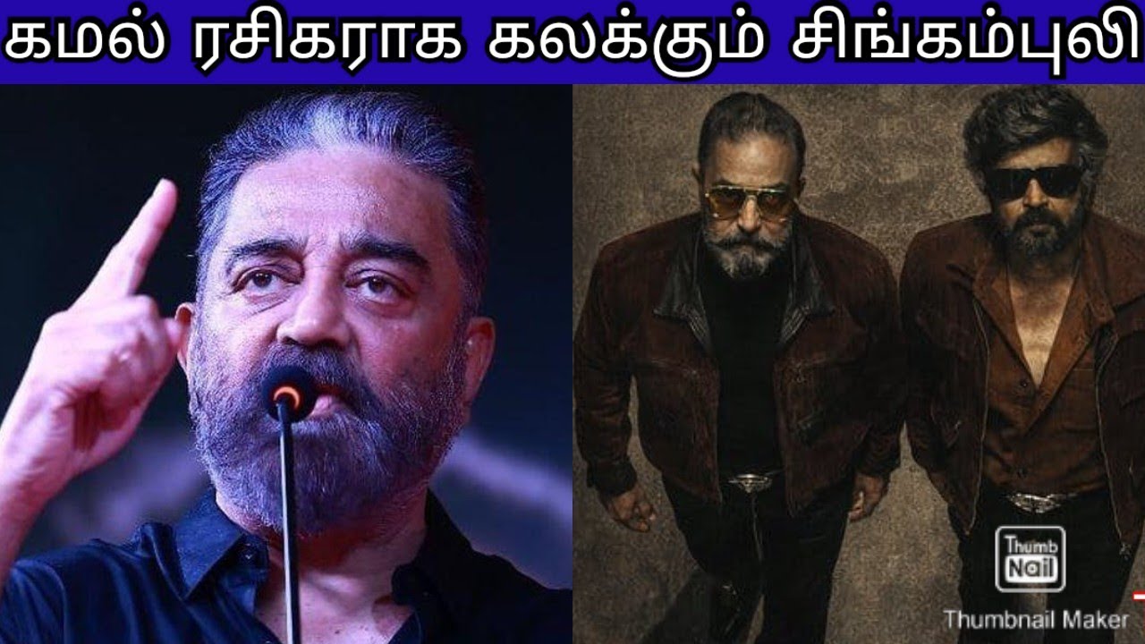 THAAI KIZHAVI கமல் ரசிகராக கலக்கும் சிங்கம்புலி | வருமான வரி கமல் VS விஜய் வெளுத்த RK | KH LOOKALIKE