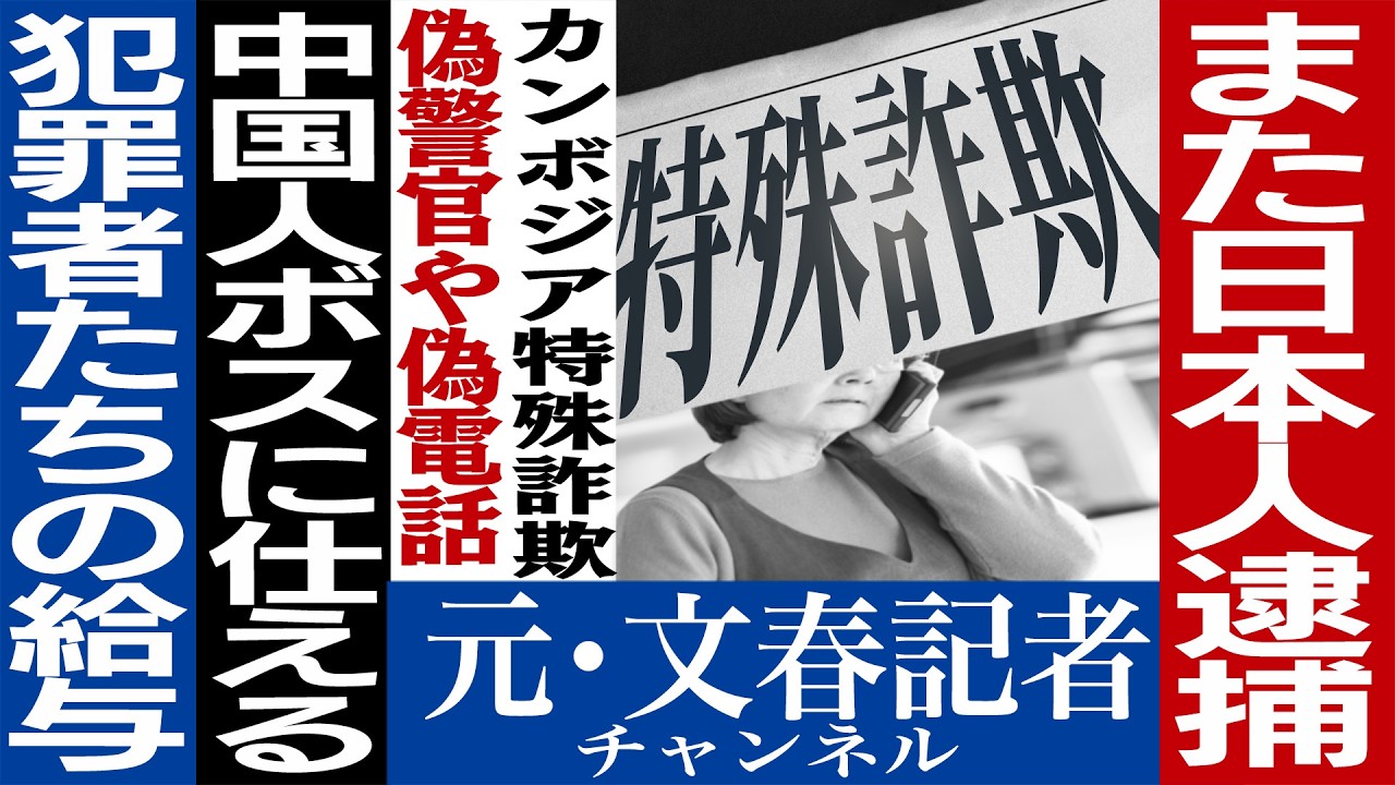 No.604　カンボジア特殊詐欺の実態