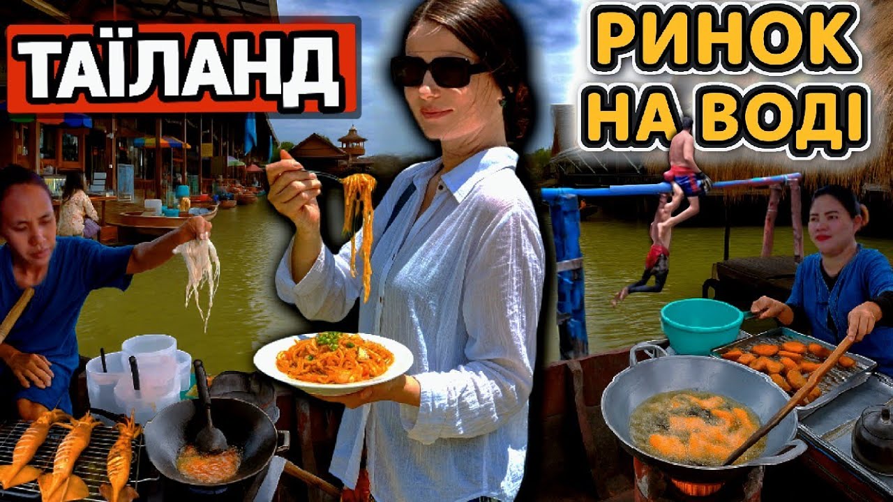 Таїланд 🇹🇭 Ціни, тайська їжа і бої на воді!😱 Супер Ринок у Паттаї. Українці в Тайлані🇺🇦