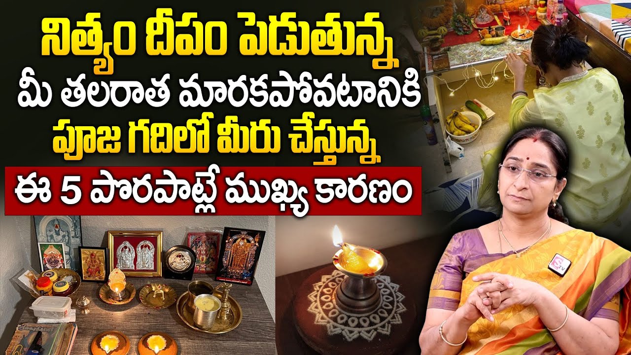 Ramaa Raavi - నిత్యం దీపం పెట్టేవాళ్ళు ఈ 5 పొరపాట్లు చెయ్యకండి.. | Nithya Deeparadhana | Deepam