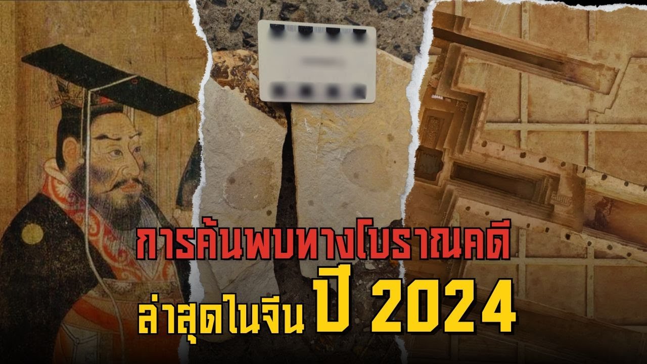 5 การค้นพบทางโบราณคดีล่าสุดในจีน ปี 2024