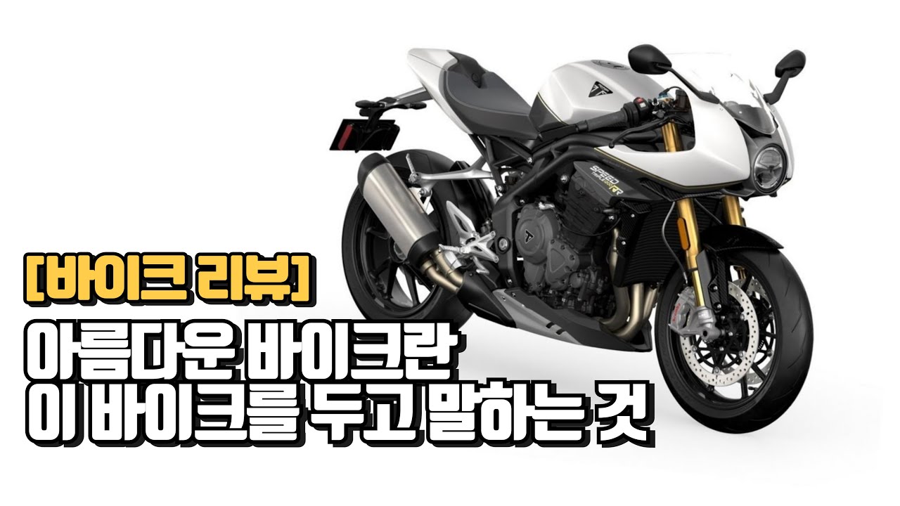 TRIUMPH SPEED TRIPLE 1200RR | 클래식한 디자인으로 서킷까지 소화하는 팔방미인 | 트라이엄프 스피드 트리플