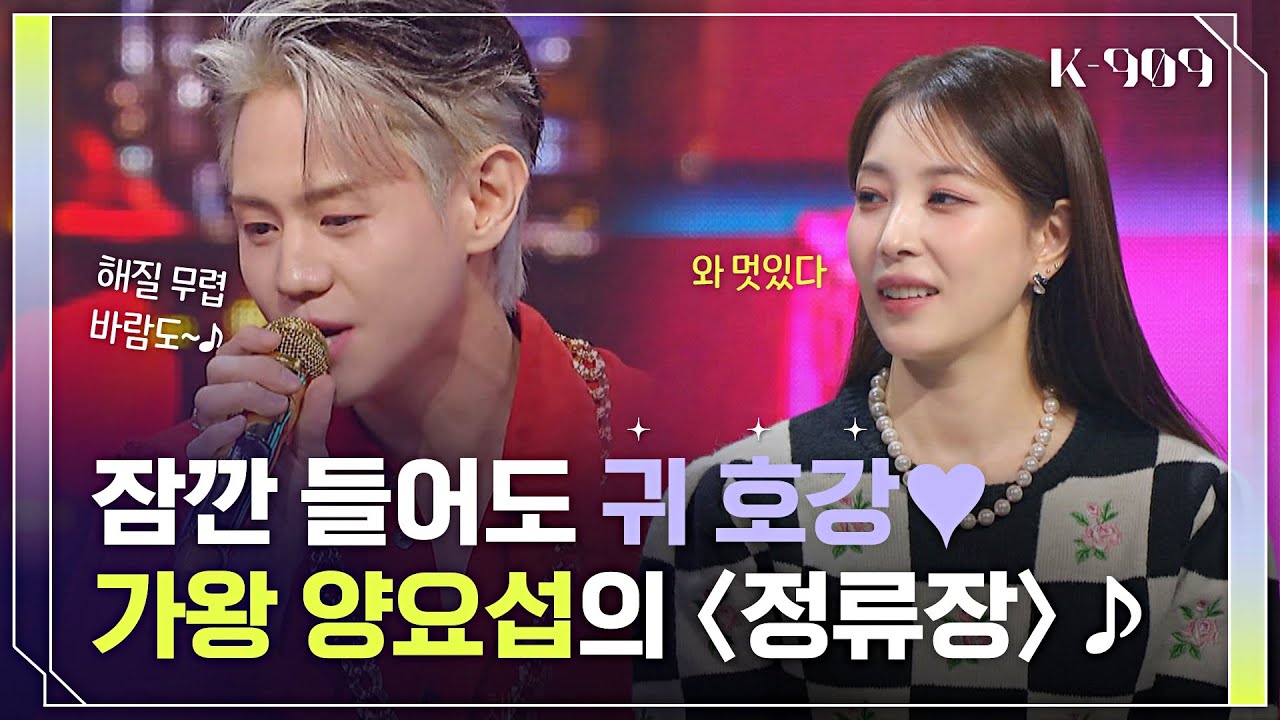 '복면가왕' 8연승 양요섭↗ 첫 가왕을 만들어준 노래 〈정류장〉♪ l @JTBC K-909 221112 방송