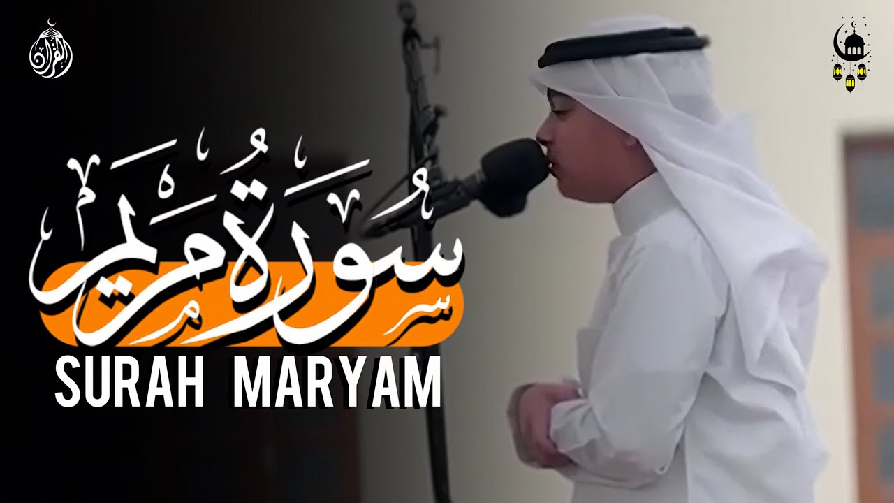 سورة مريم - عثمان الحداد | رمضان ١٤٤٧