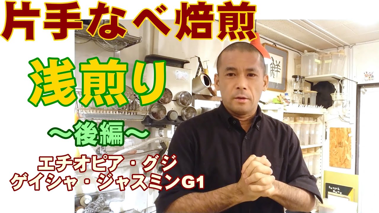 【片手なべ焙煎】浅煎り《後編》エチオピア・グジ・ゲイシャ・ジャスミンG1