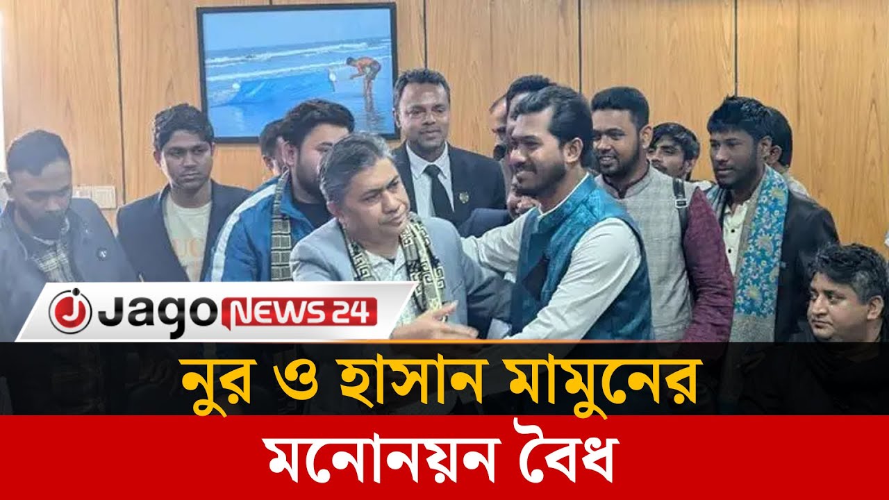 নুর ও হাসান মামুনের মনোনয়ন বৈধ, বাতিল ২ স্বতন্ত্র প্রার্থীর | VP Nur | Hasan Mamun | Jago News