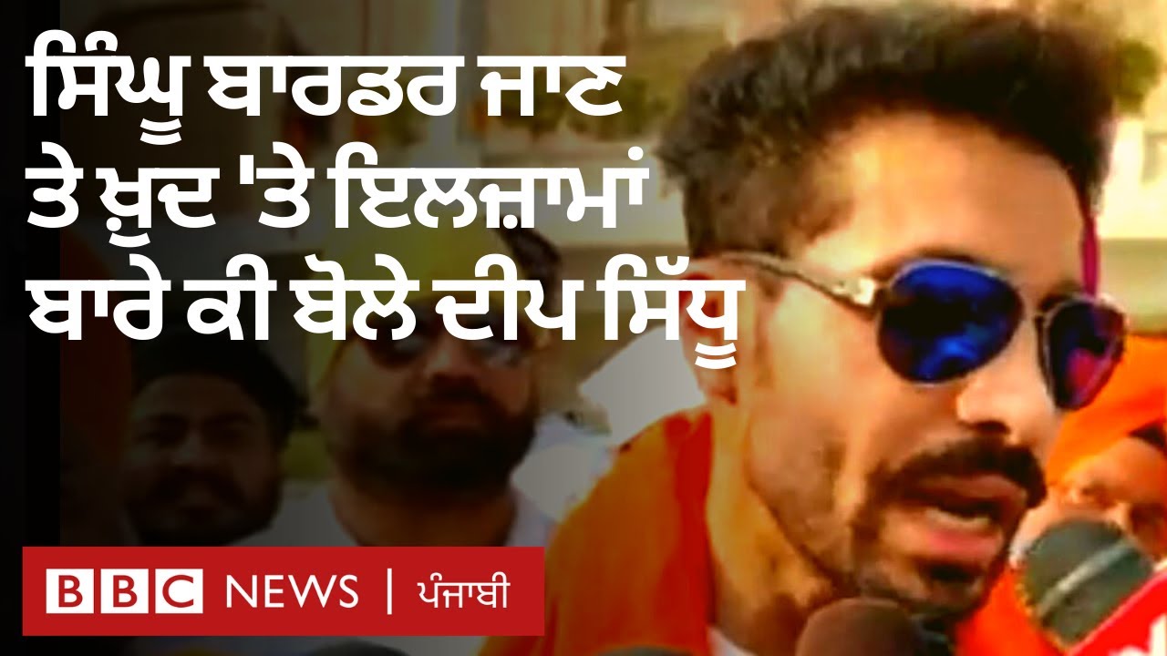 Deep Sidhu ਨੇ Amritsar ਪਹੁੰਚ ਕੇ Kisan Andolan ਬਾਰੇ ਤੇ ਖ਼ੁਦ ਤੇ ਲੱਗੇ ਇਲਜ਼ਾਮਾਂ ’ਤੇ ਕੀ ਬੋਲੇ | 𝐁𝐁𝐂 𝐍𝐄𝐖𝐒