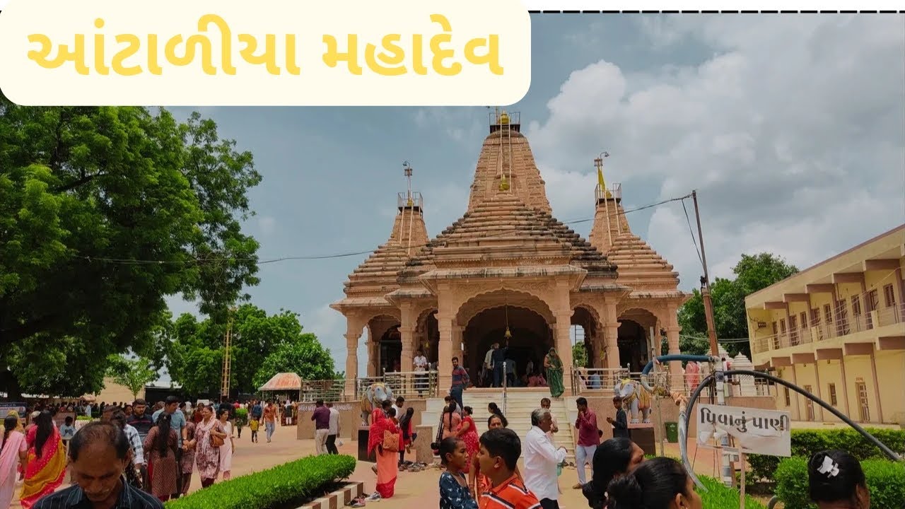 અંટાળીયા મહાદેવ દર્શન  Antaliya mahadev mandir
