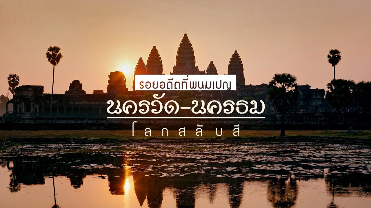 สารคดีโลกสลับสี - นครวัด นครธม ตอน 1 รอยอดีตที่พนมเปญ
