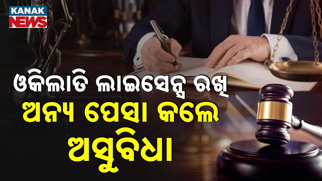 Odisha Bar Council Warns: Advocates Engaged In Other Professions Face License Cancellation