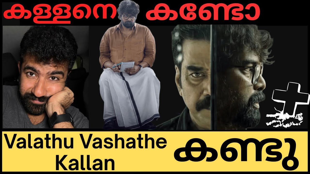 Valathu Vashathe Kallan  കണ്ടു | നിങ്ങൾ കണ്ടോ 
