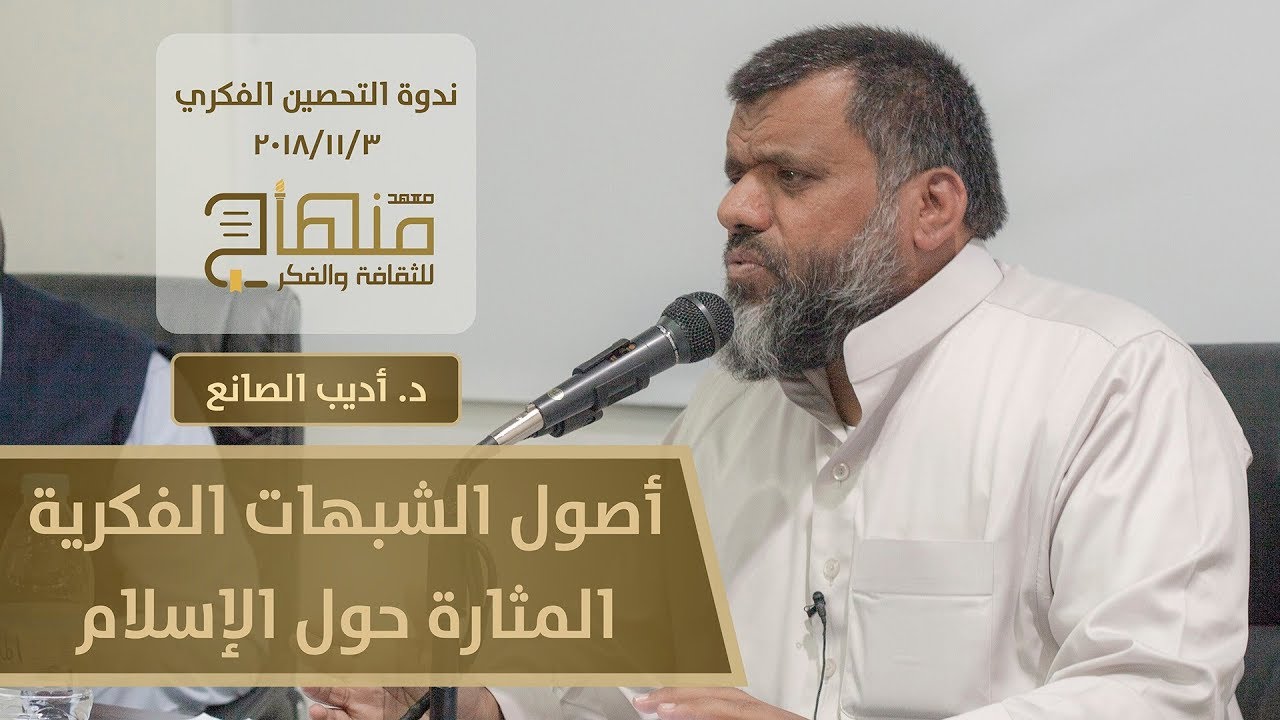 قراءة في أصول الشبهات الفكرية المثارة حول الإسلام - د. أديب الصانع