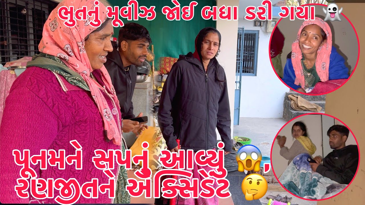 Punam ne Ranjit nu  Kharab Sapna ayu??? 😱 | Bhoot nu Picture Joi badha bivai gaya 😱 | Thakor Family