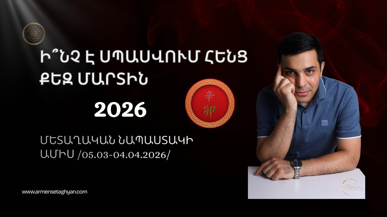 Մարտ-ը բացում է նոր դարպասներ․ Հրեղեն Ձիու էներգիան ուժգնանում է