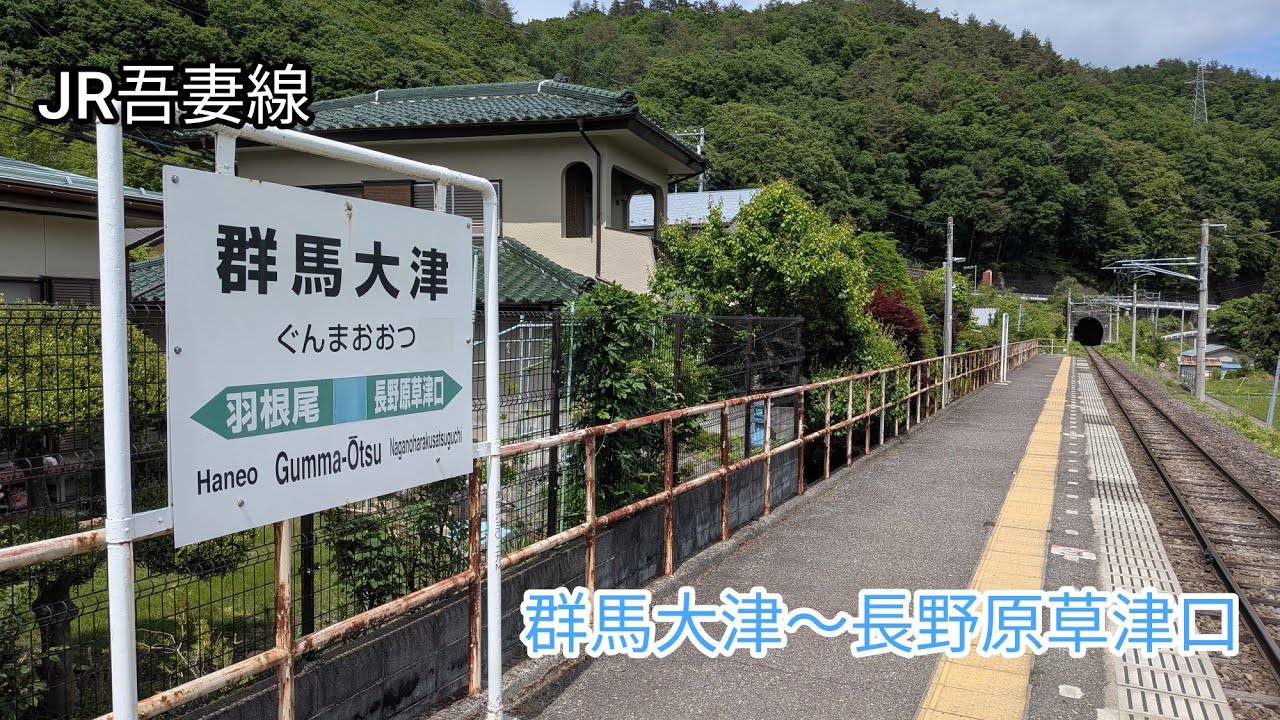 【群馬】JR吾妻線　群馬大津〜長野原草津口を歩く
