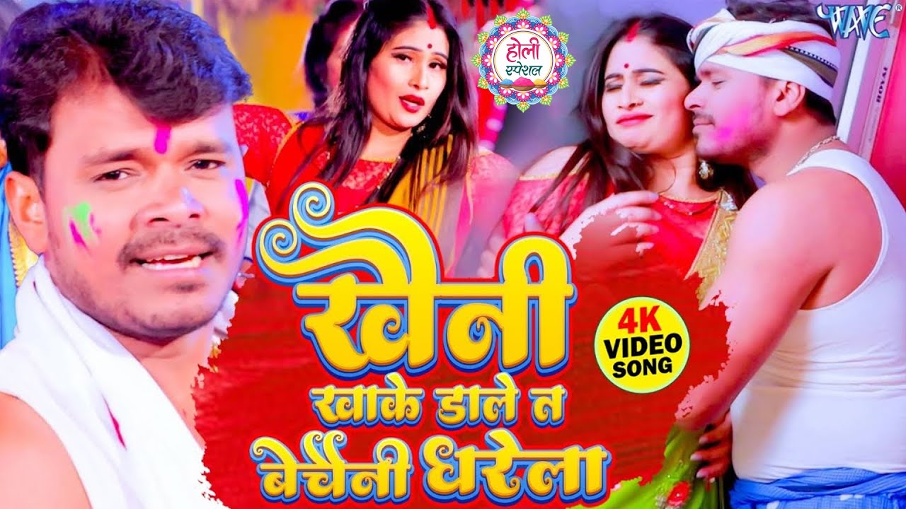 खैनी खाके डालेला - प्रमोद प्रेमी यादव ने इस होली गीत से सबको पीछे छोड़ दिया  Bhojpuri Holi Geet 2026