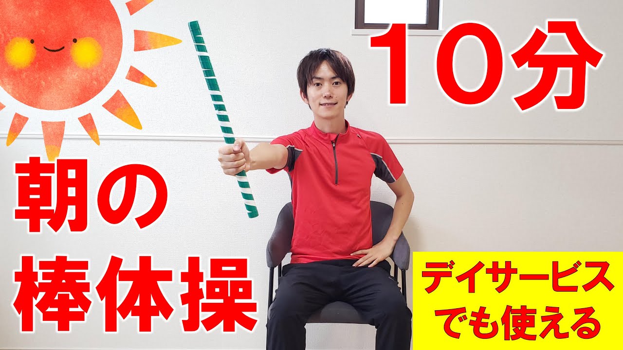 【高齢者向け】朝の１０分間「棒体操」朝からしっかり動いて一日をパワフルに過ごしましょう！！