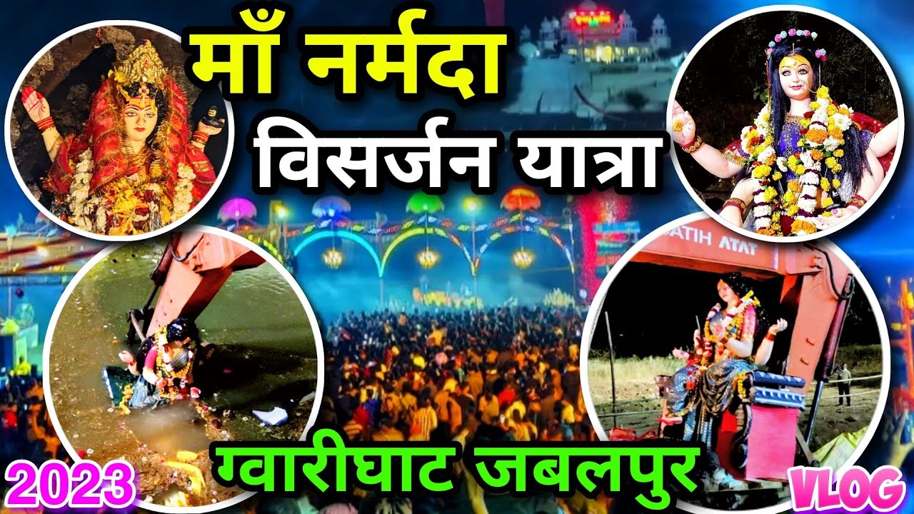 Maa Narmada Visarjan Yatra l Gwarighat Jabalpur माँ नर्मदा विसर्जन यात्रा 2023 माँ नर्मदा जन्मोत्सव